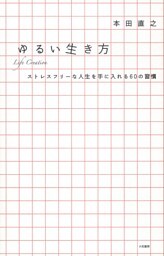 ゆるい生き方