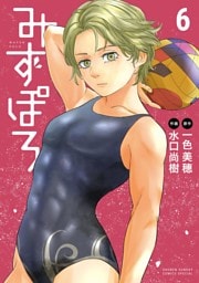 みずぽろ（６）