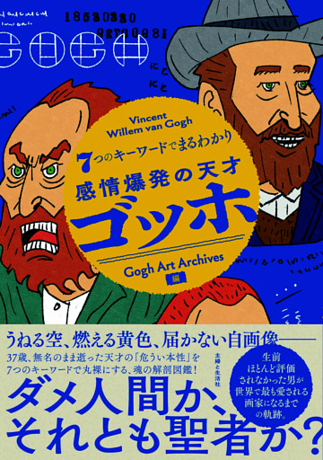 ７つのキーワードでまるわかり　感情爆発の天才 ゴッホ