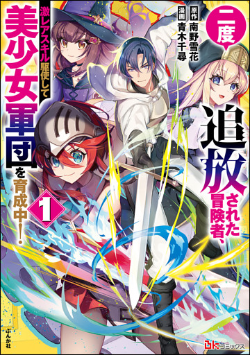 二度追放された冒険者、激レアスキル駆使して美少女軍団を育成中！ コミック版