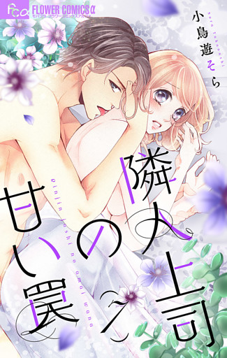 隣人上司の甘い罠【マイクロ】（７）