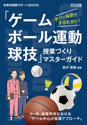 学びの系統がまるわかり！「ゲーム・ボール運動・球技」授業づくりマスターガイド