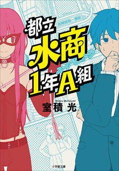 都立水商１年Ａ組