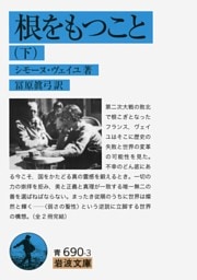 根をもつこと　下