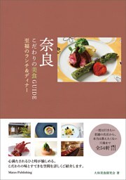 奈良　こだわりの美食GUIDE　至福のランチ＆ディナー