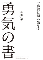 一歩前に踏み出せる勇気の書［文庫版］