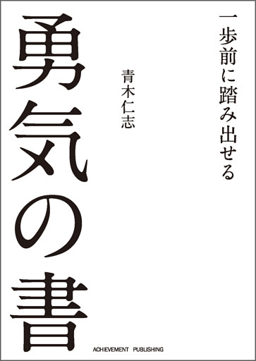 一歩前に踏み出せる勇気の書［文庫版］