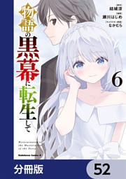 物語の黒幕に転生して【分冊版】　52