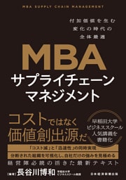 MBA　サプライチェーンマネジメント　付加価値を生む変化の時代の全体最適