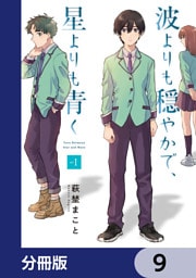 波よりも穏やかで、星よりも青く【分冊版】　9