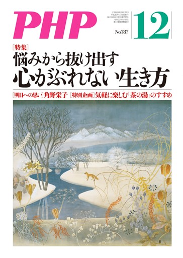 月刊誌PHP 2013年12月号
