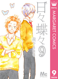 日々蝶々 電子書籍 コミック 小説 実用書 なら ドコモのdブック