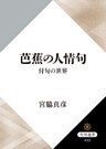芭蕉の人情句　付句の世界