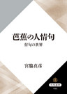 芭蕉の人情句　付句の世界