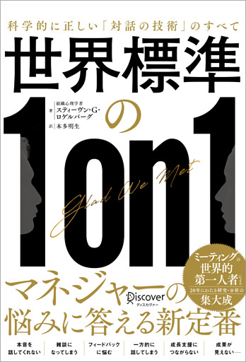 世界標準の１on１ 科学的に正しい「対話の技術」のすべて