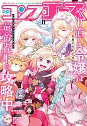 【電子版】コンプエース 2025年11月号