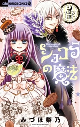 ショコラの魔法（１９）～salty leaf～