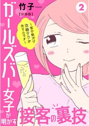 ガールズバー女子が明かす接客の裏技～客の数だけ攻略テクがあるんです～【分冊版】2
