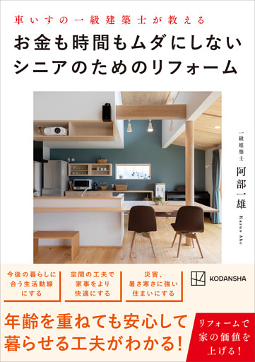 車いすの一級建築士が教える　お金も時間もムダにしないシニアのためのリフォーム