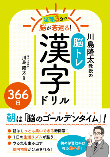 毎朝3分で脳が若返る！川島隆太教授の脳トレ漢字ドリル３６６日
