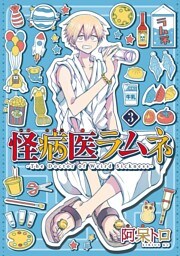 怪病医ラムネ（３）