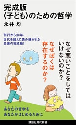 完成版〈子ども〉のための哲学