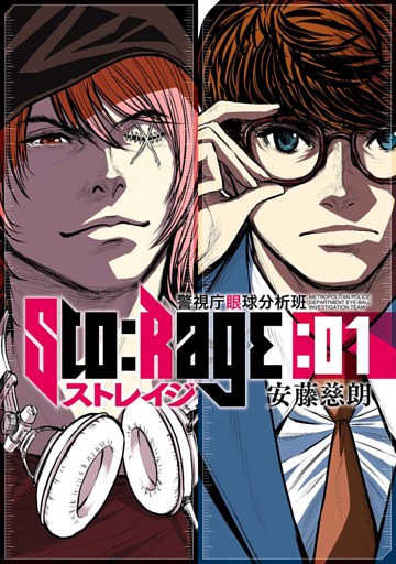 ストレイジ —警視庁眼球分析班—