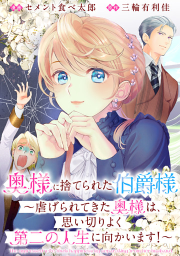 奥様に捨てられた伯爵様～虐げられてきた奥様は、思い切りよく第二の人生に向かいます！～　【連載版】
