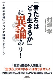 『君たちはどう生きるか』に異論あり！「人間分子観」について議論しましょう