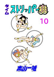 タイムストリッパー桃(10)