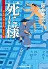死に様～評定所書役・柊左門　裏仕置（七）～