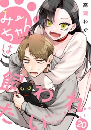 みーちゃんは飼われたい 分冊版 20