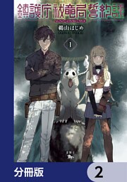鎮護庁祓竜局誓約課【分冊版】　2