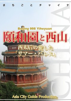 北京008頤和園と西山　～西太后の愛した「サマー・パレス」