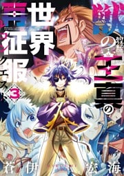 獣の王真の世界再征服 3巻