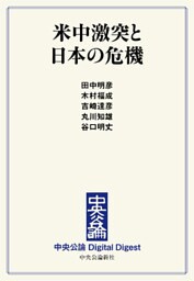 米中激突と日本の危機