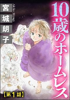 10歳のホームレス（分冊版）