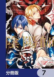 古都古書祓いの陰陽師【分冊版】　7