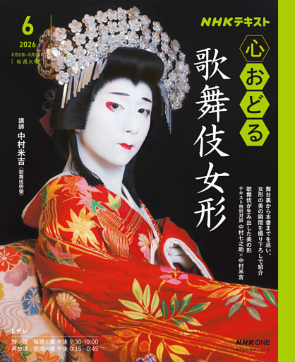 ＮＨＫ 心おどる歌舞伎女形2026年6月～7月