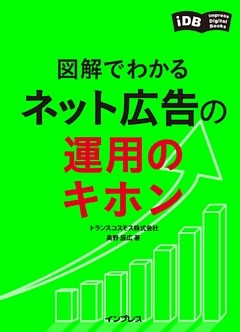 図解でわかる　ネット広告の運用のキホン