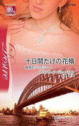十日間だけの花婿　疑惑のジュエリー Ｉ