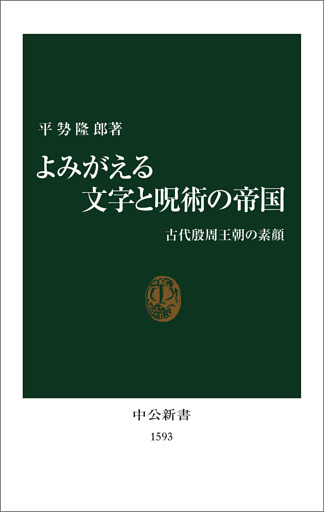 よみがえる文字と呪術の帝国　古代殷周王朝の素顔