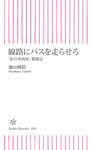 線路にバスを走らせろ