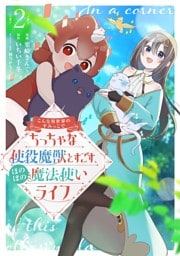 こんな異世界のすみっこで　ちっちゃな使役魔獣とすごす、ほのぼの魔法使いライフ 2