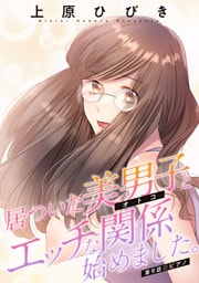 居ついた美男子（オトコ）とエッチな関係始めました。 分冊版 9