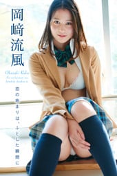 恋の始まりは、ふとした瞬間に　岡崎流風