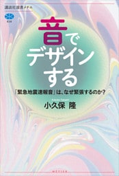 音でデザインする　「緊急地震速報音」は、なぜ緊張するのか？