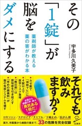 その「1錠」が脳をダメにする薬剤師が教える 薬の害がわかる本
