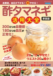 血糖値、血圧が下がる！（楽）やせる！酢タマネギ活用大全 新装版 表紙