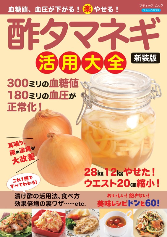 血糖値、血圧が下がる！（楽）やせる！酢タマネギ活用大全 新装版
